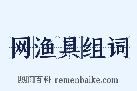 网渔具组词是什么意思的图片